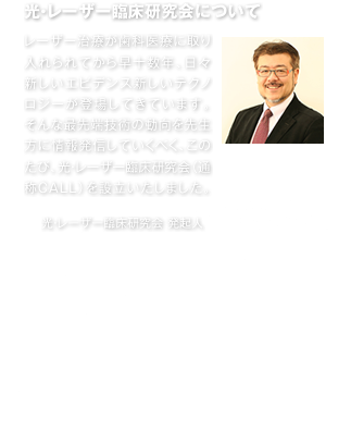 光・レーザー臨床研究会について