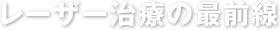 レーザー治療の最前線